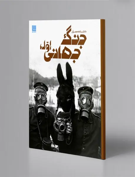 دانشنامه‌ی مصور جنگ جهانی اول