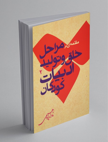 مقدمهای بر مراحل خلق و تولید ادبیات کودکان مقدمهای بر مراحل خلق و تولید ادبیات کودکان