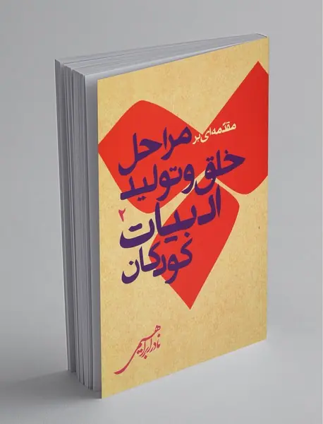 مقدمه‌ای بر مراحل خلق و تولید ادبیات کودکان