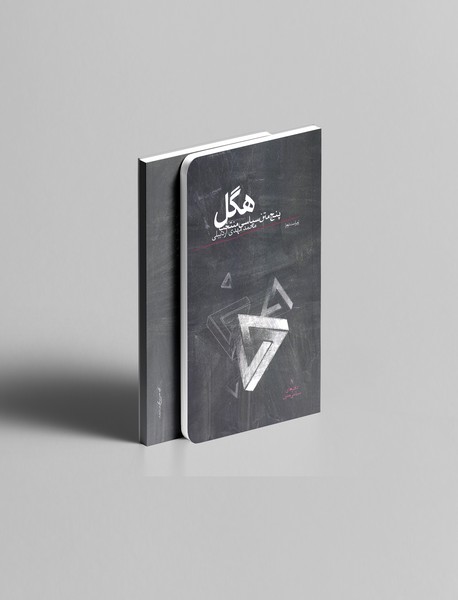 هگل: پنج متن سیاسی منتخب