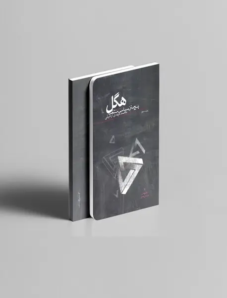 هگل: پنج متن سیاسی منتخب