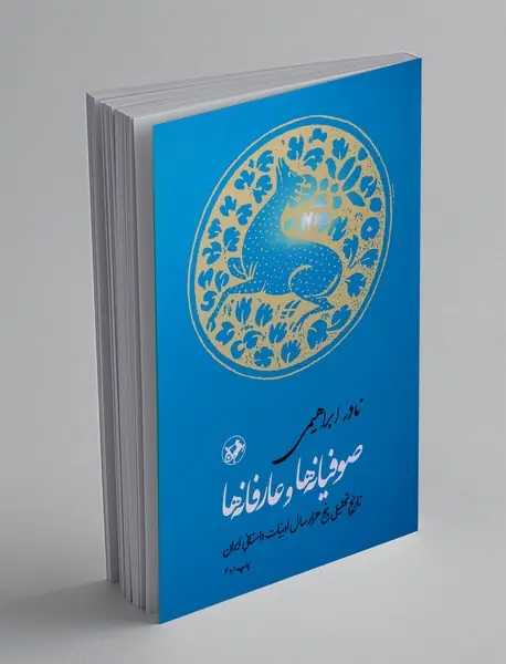 صوفیانه‌ها و عارفانه‌ها