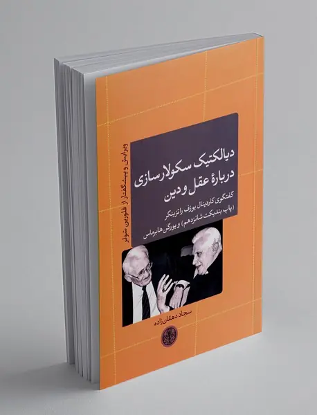 دیالکتیک سکولارسازی درباره عقل و دین