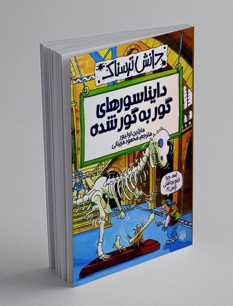 دایناسورهای گور به گور شده