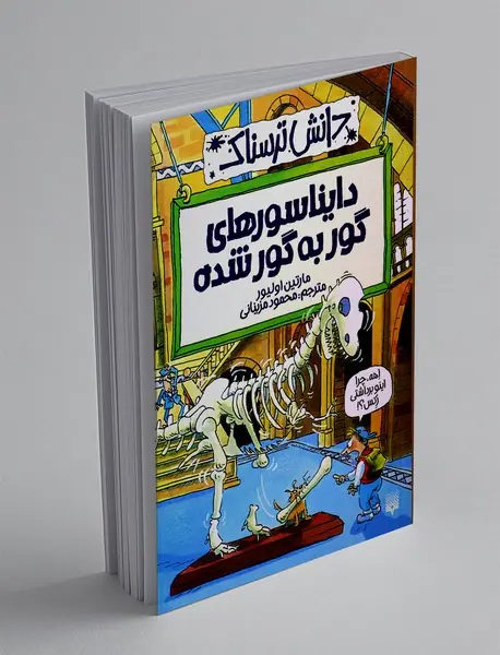 دایناسورهای گور به گور شده