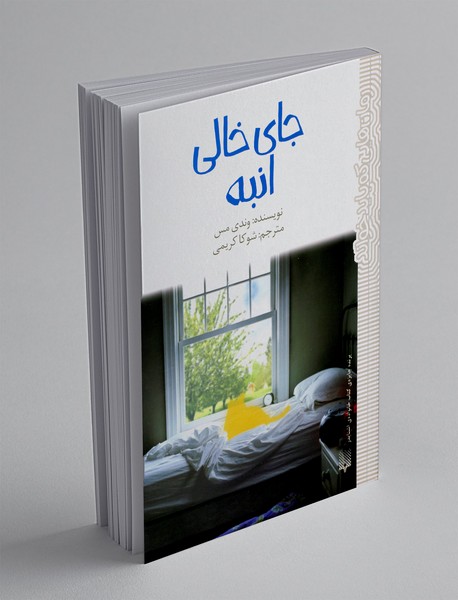 جای خالی انبه