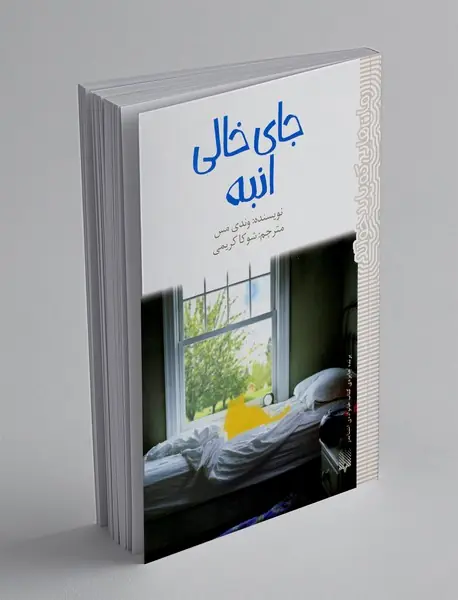 جای خالی انبه