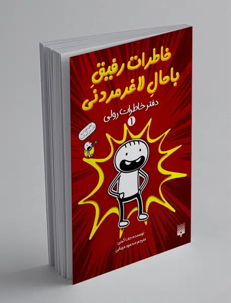 خاطرات رفیق باحال لاغر مردنی 1