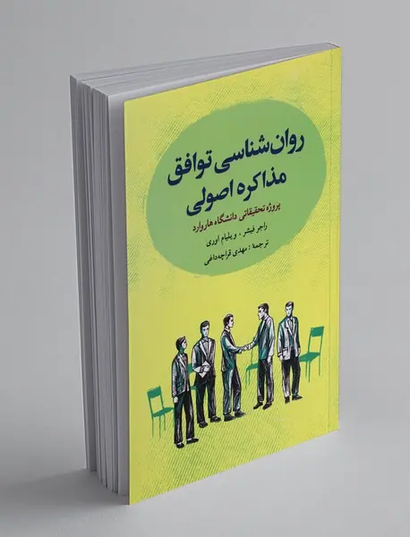 روان‌شناسی توافق، مذاکره اصولی