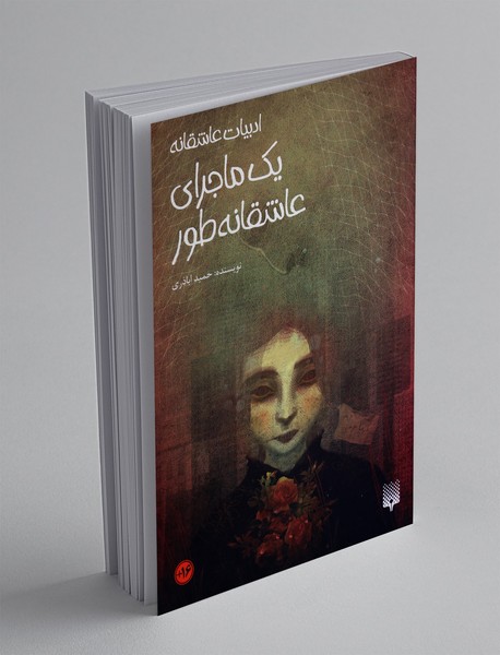 یک ماجرای عاشقانه طور