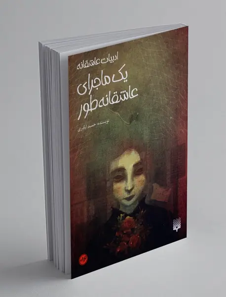 یک ماجرای عاشقانه طور