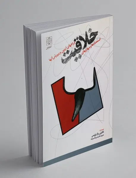 استعدادها و مهارت‌های خلاقیت و راه‌های آزمون و پرورش آنها