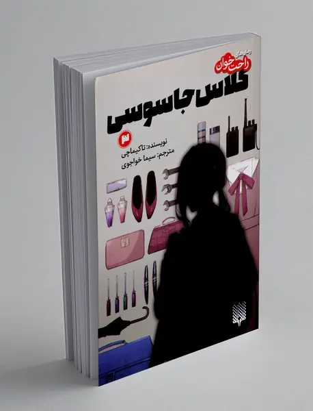 کلاس جاسوسی 3