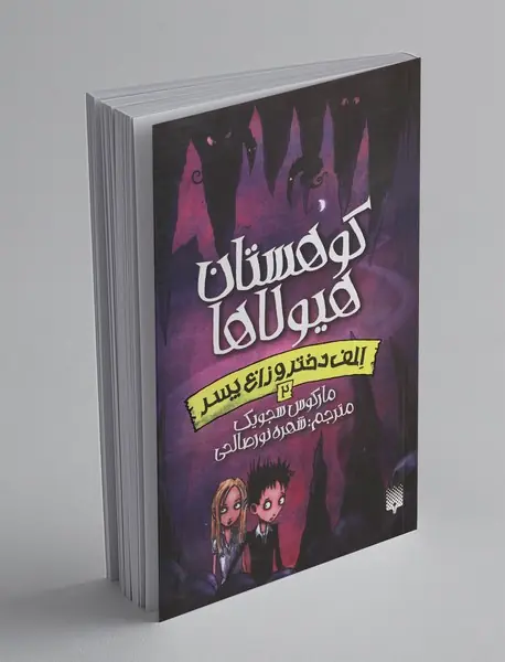 الف دختر و زاغ پسر 2