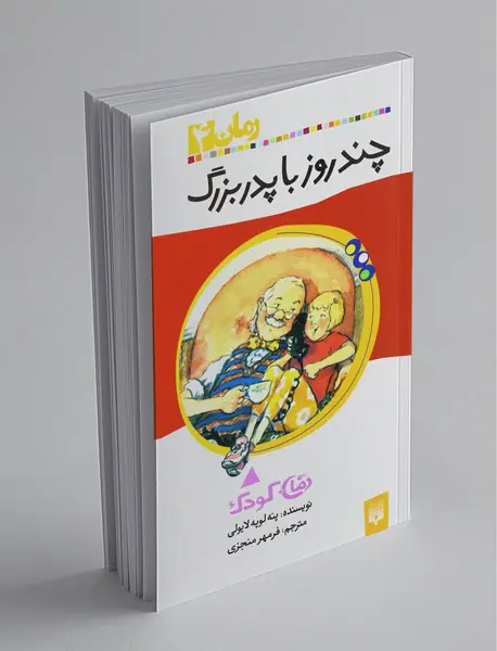 چندروز با پدربزرگ