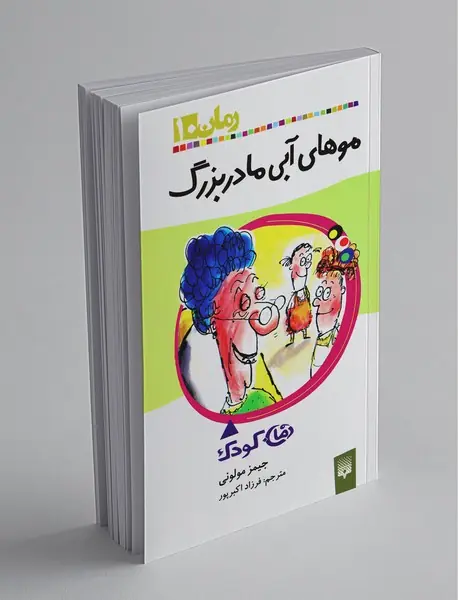 موهای آبی مادربزرگ