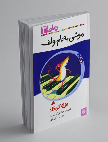 موشی به نام ولف