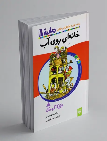 خانه‌ای روی آب