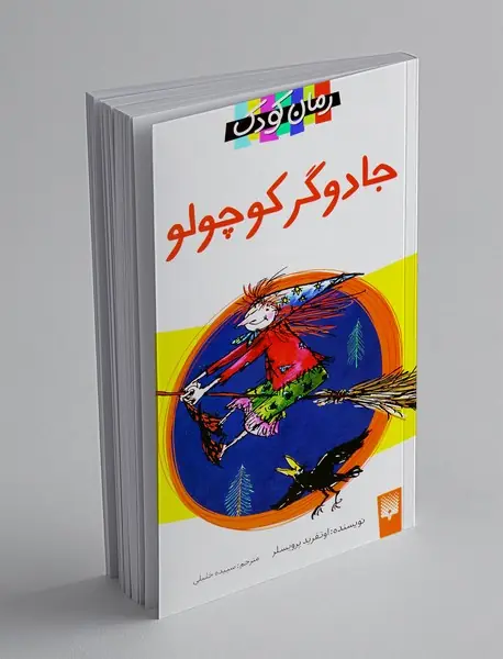 جادوگر کوچولو