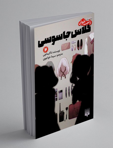 کلاس جاسوسی 2