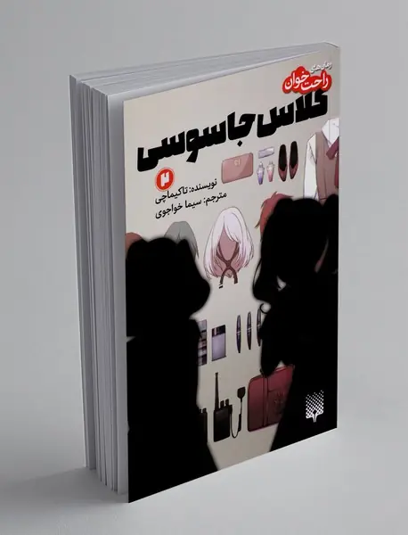 کلاس جاسوسی 2