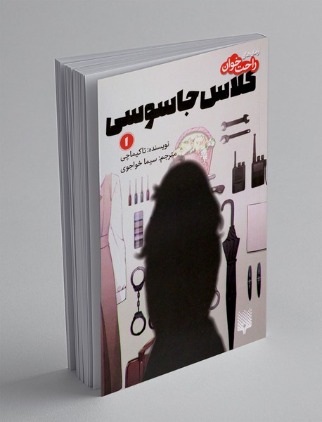 کلاس جاسوسی 1