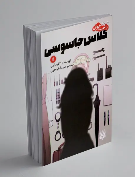 کلاس جاسوسی 1