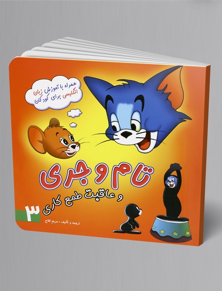 تام و جری و عاقبت طمع کاری