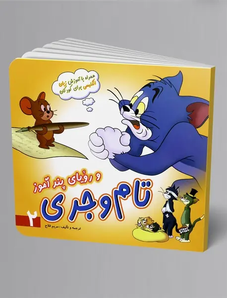 تام و جری و رویای پندآموز