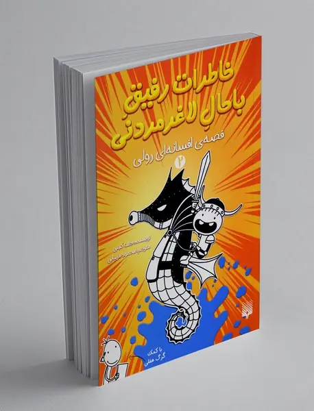 خاطرات رفیق باحال لاغر مردنی 2