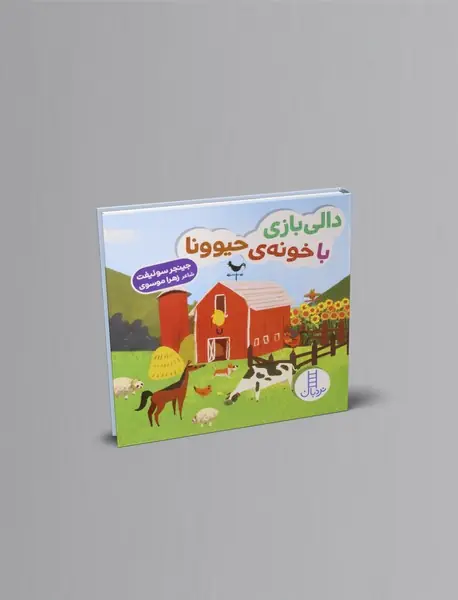 دالی بازی با خونه ی حیوونا