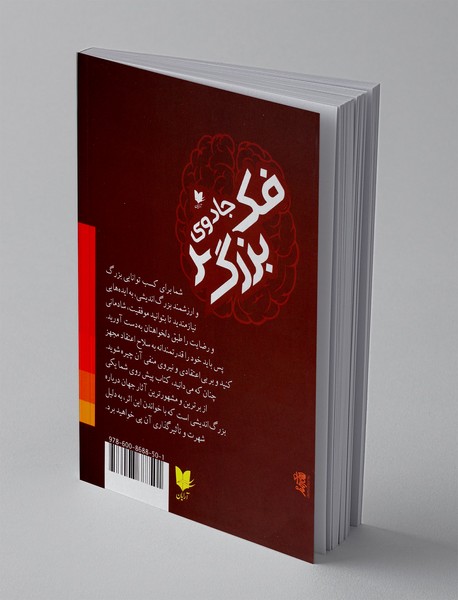 جادوی فکر بزرگ