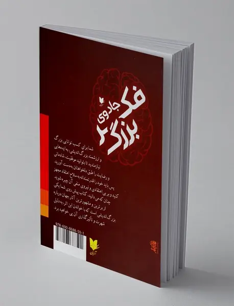 جادوی فکر بزرگ