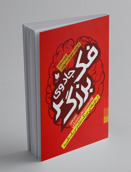 جادوی فکر بزرگ