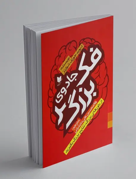 جادوی فکر بزرگ