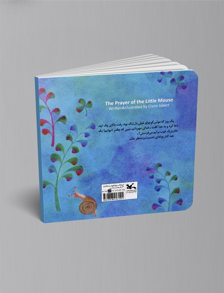 دعای موش کوچولو