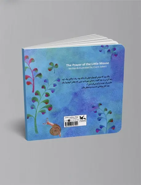 دعای موش کوچولو