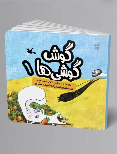 گوش گوشی‌ها 1