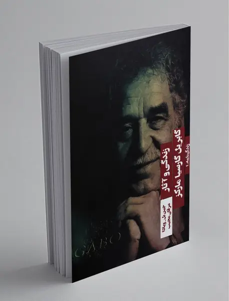 زندگی و آثار گابریل گارسیا مارکز