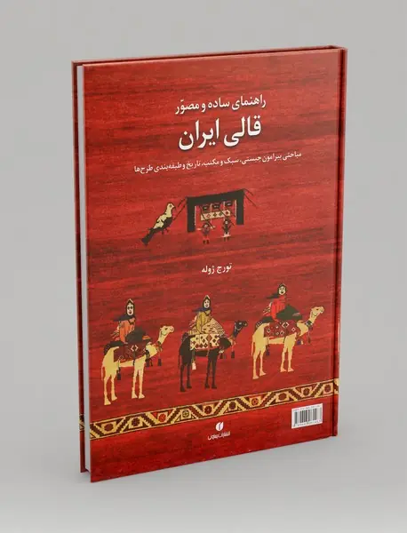 راهنمای ساده و مصور قالی ایران