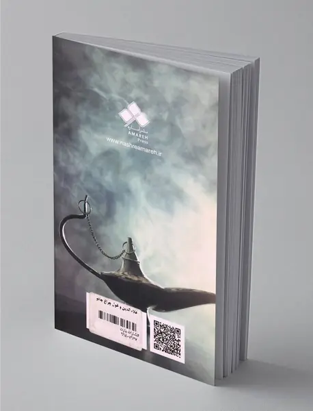 علاء‌الدین و غول چراغ جادو