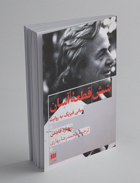 شش قطعه آسان شش قطعه آسان