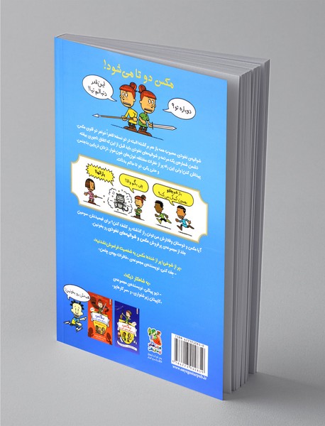 مکس و شوالیه‌های نخودی - کتاب سوم