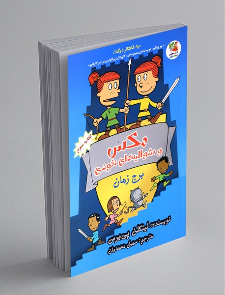 مکس و شوالیه‌های نخودی - کتاب سوم