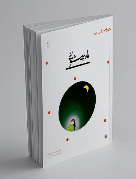 ماه پیشونی