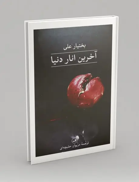 آخرین انار دنیا