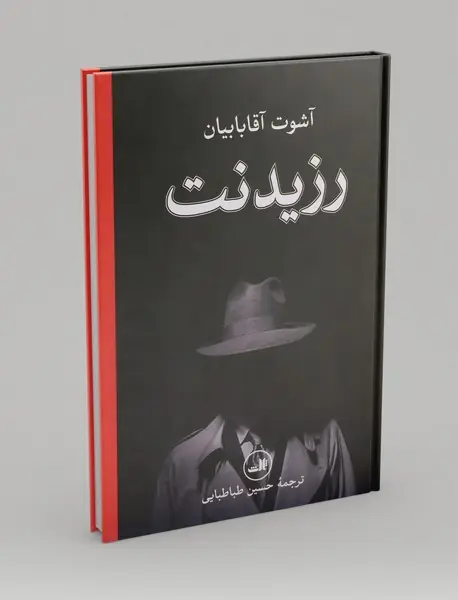 رزیدنت
