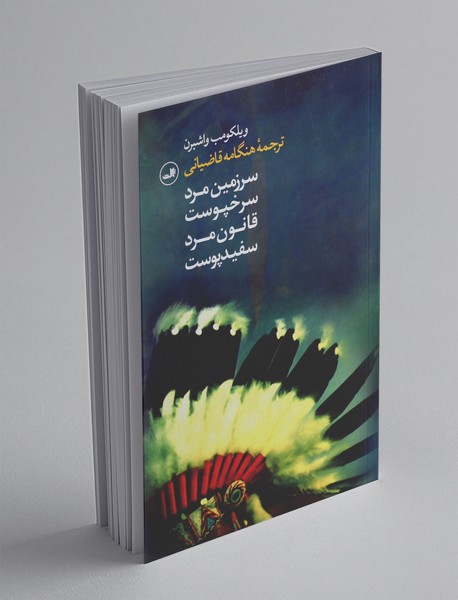 سرزمین مرد سرخپوست قانون مرد سفیدپوست