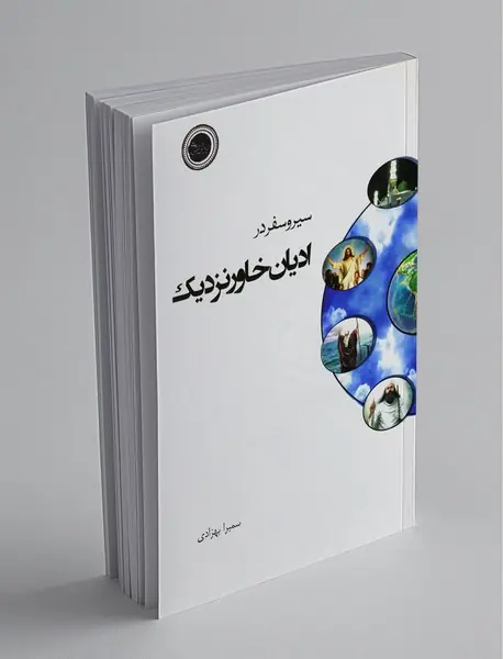 سیر و سفر در ادیان خاور نزدیک