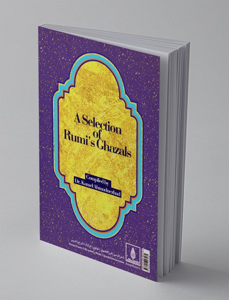 گزیده غزلیات شمس تبریزی